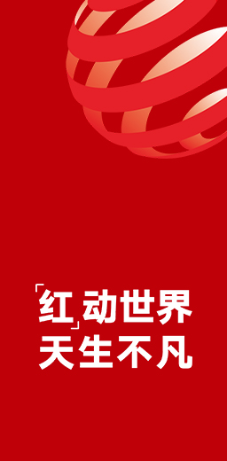 15度荣获德国红点设计大奖