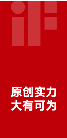 18度荣获德国iF设计大奖