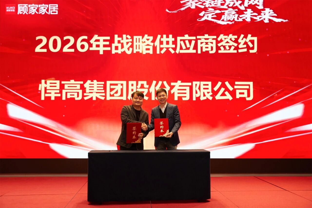 开年红！悍高与顾家家居达成全品类五金战略合作，双雄合力，领航2026！
