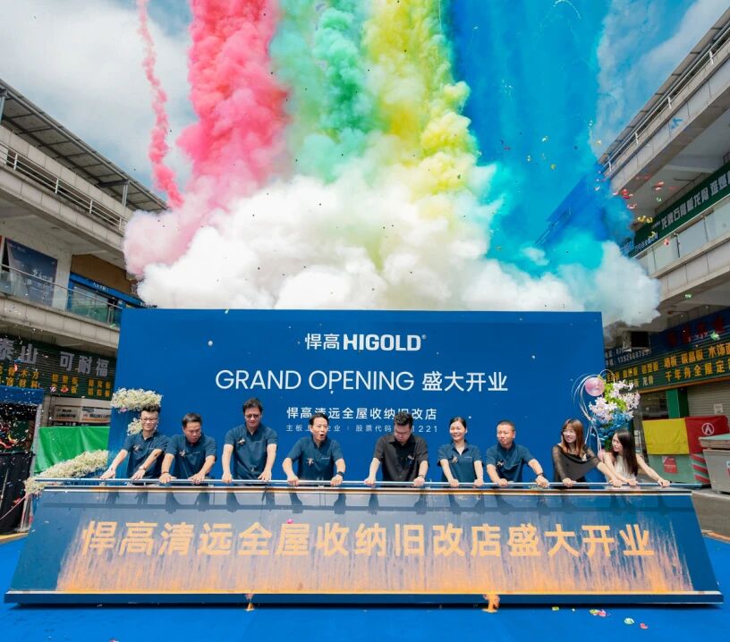 清波流远，粤北启新！悍高清远全屋收纳旧改店盛大开业
