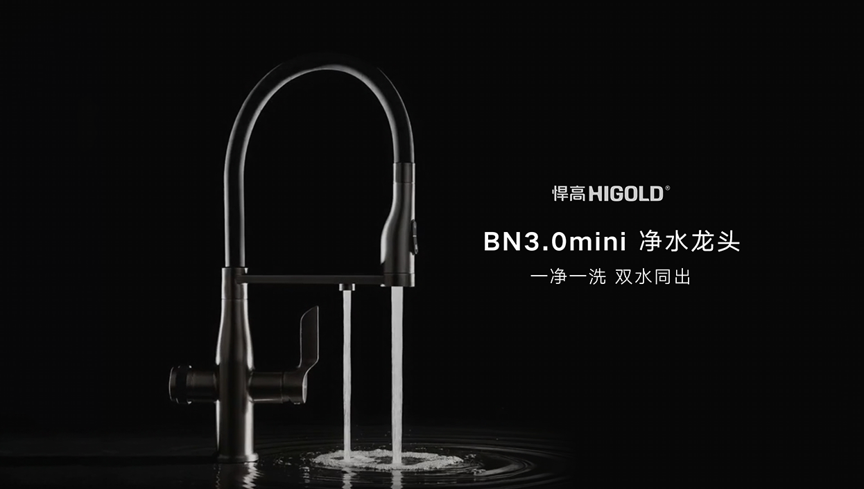 悍高BN3.0mini 净水龙头